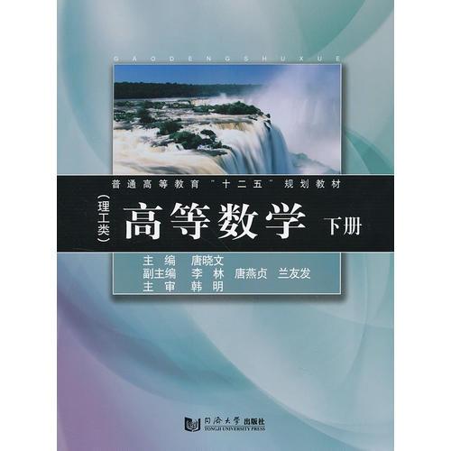 高等数学（理工类）下册