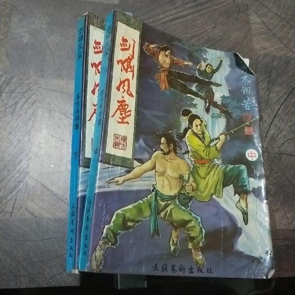 劍嘯風(fēng)塵