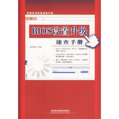 BIOS设置升级速查手册