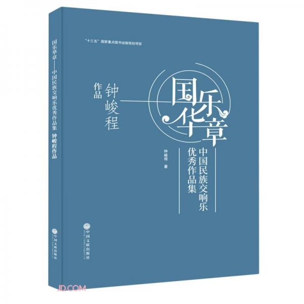國樂華章(中國民族交響樂優(yōu)秀作品集鐘峻程作品)(精)