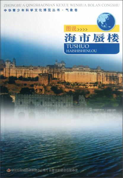 中華青少年科學文化博覽叢書·氣象卷：圖說海市蜃樓