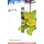 塑料制品印刷/實(shí)用印刷技術(shù)叢書