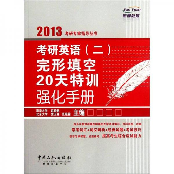 考研英语2：完形填空20天特训强化手册