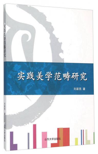實(shí)踐美學(xué)范疇研究