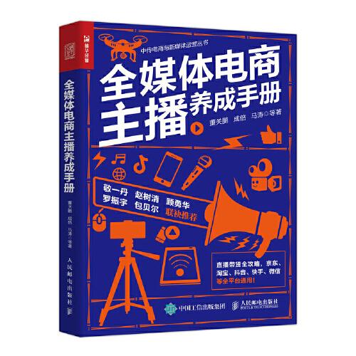 全媒體電商主播養(yǎng)成手冊(cè)