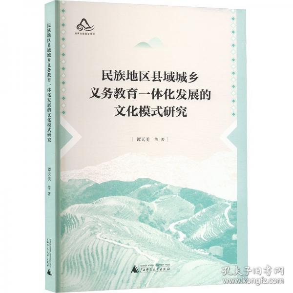 民族地區(qū)縣域城鄉(xiāng)義務(wù)教育一體化發(fā)展的文化模式研究