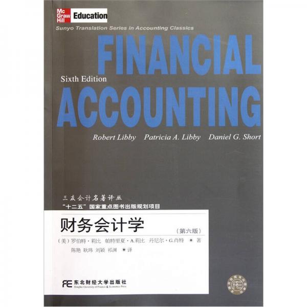 财务会计学（第6版）