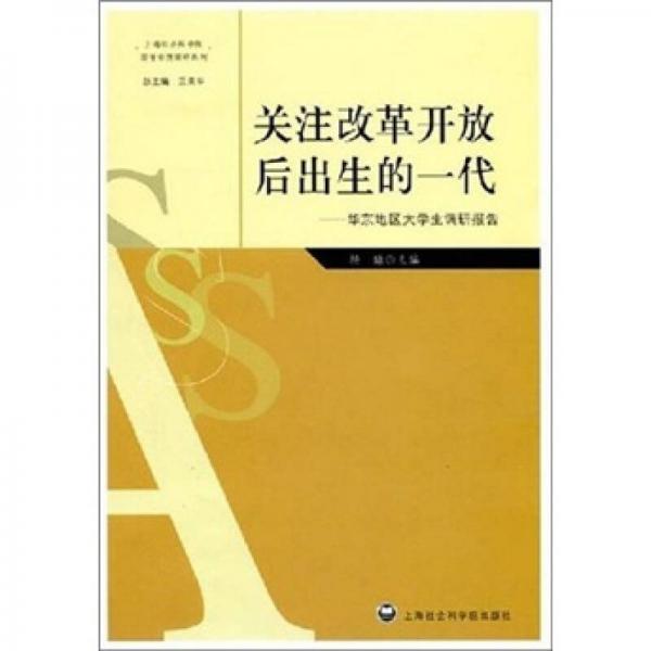 关注改革开放后出生的一代：华东地区大学生调研报告