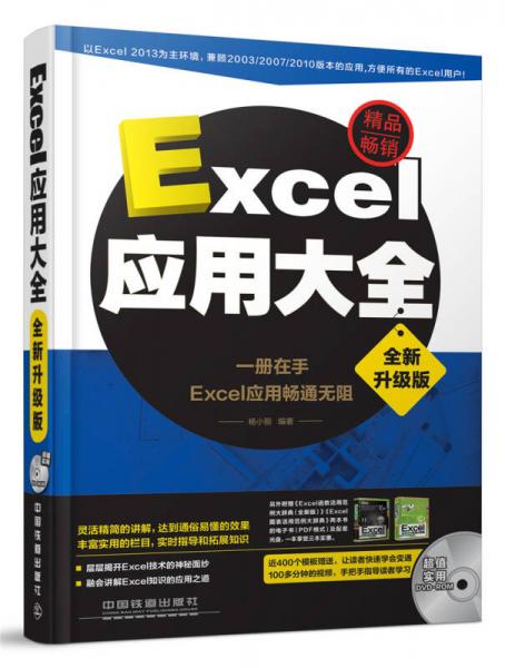 Excel应用大全（全新升级版）
