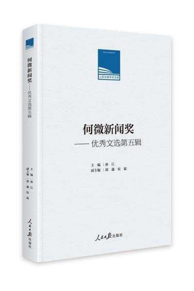 何微新聞獎:優(yōu)秀文選.第五輯