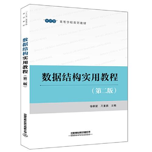 “十三五”高等學(xué)校規(guī)劃教材：數(shù)據(jù)結(jié)構(gòu)實用教程（第二版）