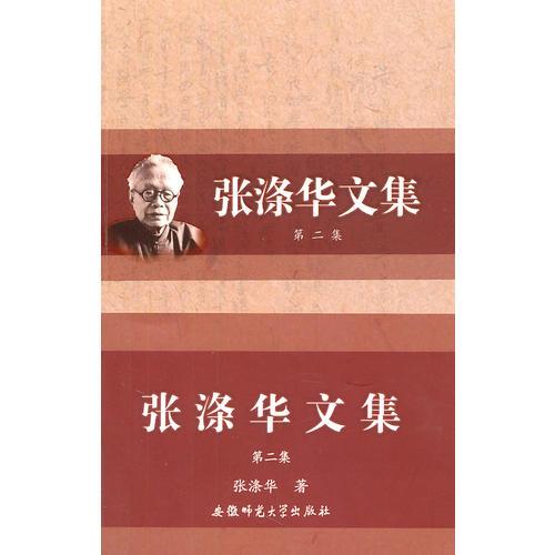 張滌華文集-第二集