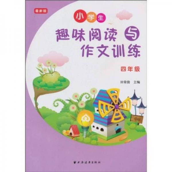 小学生趣味阅读与作文训练（4年级）（最新版）