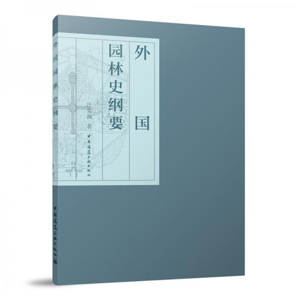 外國(guó)園林史綱要