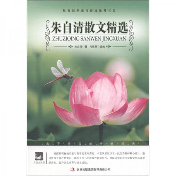 朱自清散文精選/大語文叢書·語文