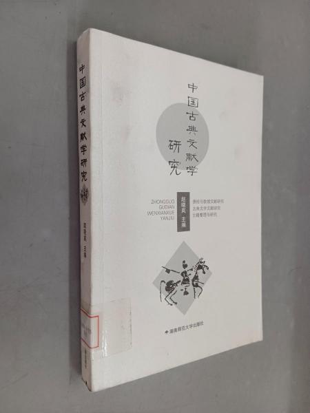 中國古典文獻(xiàn)學(xué)研究
