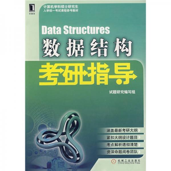 计算机学科硕士研究生入学统一考试课程参考教材：数据结构考研指导