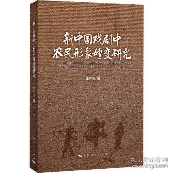 新中國(guó)戲劇中農(nóng)民形象嬗變研究
