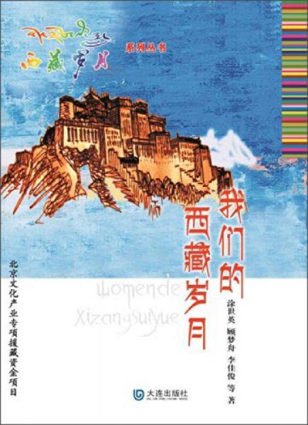 西藏岁月：我们的西藏岁月