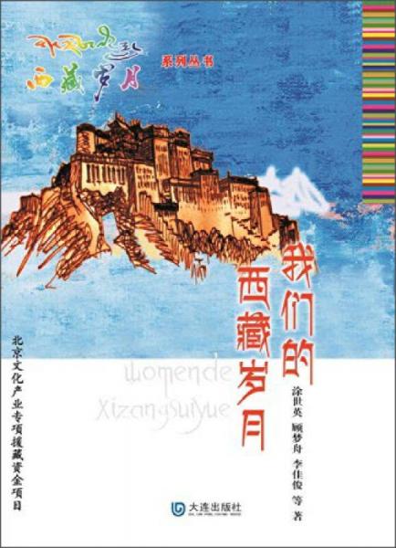 西藏歲月：我們的西藏歲月
