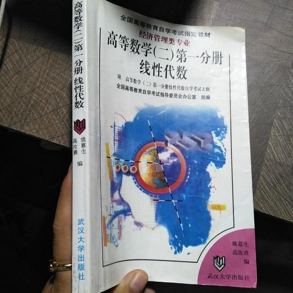 高等數(shù)學(xué).二.第一分冊(cè).線性代數(shù)