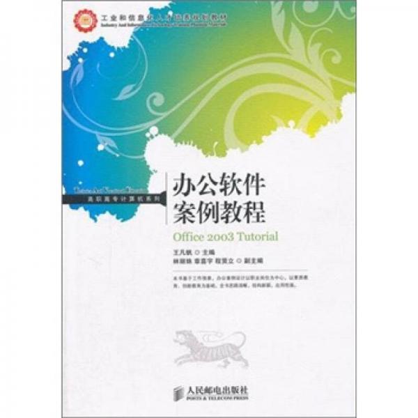 辦公軟件案例教程