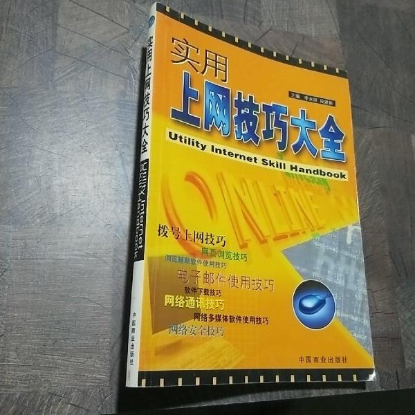 實用上網(wǎng)技巧大全