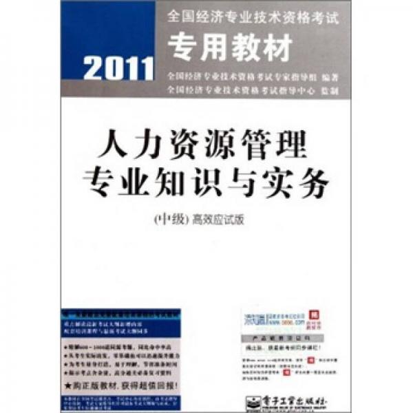 2011全國經(jīng)濟專業(yè)技術資格考試專用教材·人力資源管理專業(yè)知識與實務（中級）高效應試版