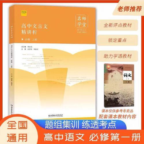 【名師學堂】2021新高中教材同步高中文言文精講析必修一人教版RJ新高中語文教材同步輔導資料