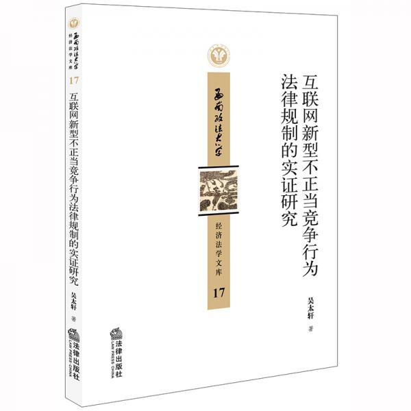 互聯(lián)網(wǎng)新型不正當(dāng)競爭行為法律規(guī)制的實(shí)證研究