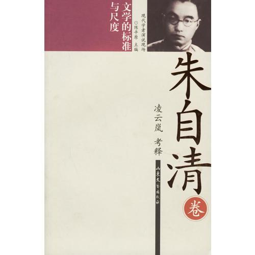 朱自清：文學(xué)的標(biāo)準(zhǔn)與尺度