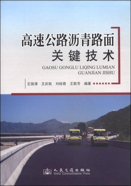 高速公路瀝青路面關(guān)鍵技術(shù)