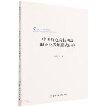 中国特色竞技网球职业化发展模式研究(体育人文社会学)