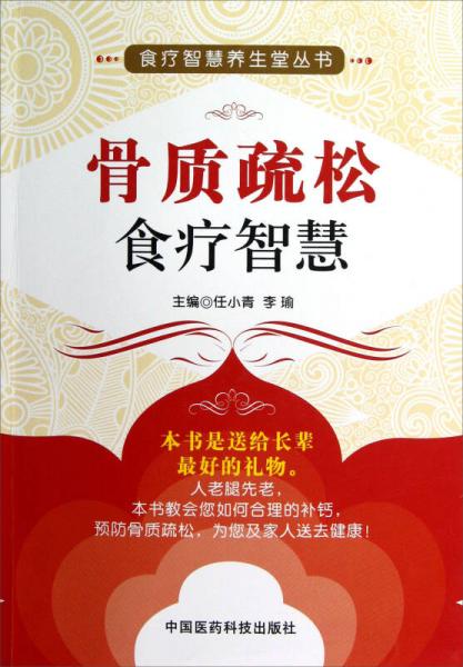 食療智慧養(yǎng)生堂叢書：骨質(zhì)疏松食療智慧