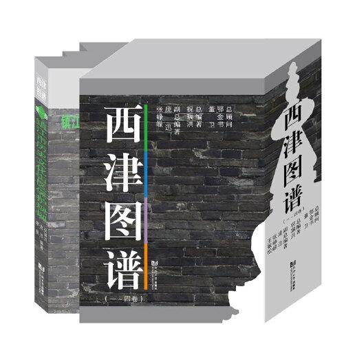 西津圖譜（一～四卷）