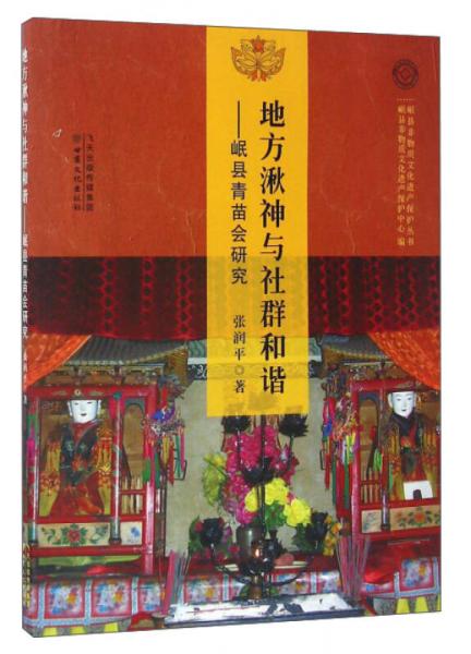 地方湫神與社群和諧：岷縣青苗會研究