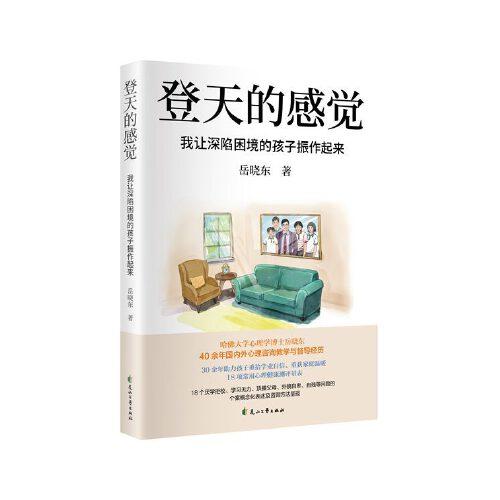 登天的感覺：我讓深陷困境的孩子振作起來(lái)