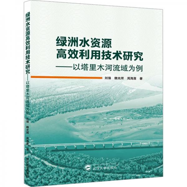 綠洲水資源高效利用技術(shù)研究——以塔里木河流域?yàn)槔? onerror=