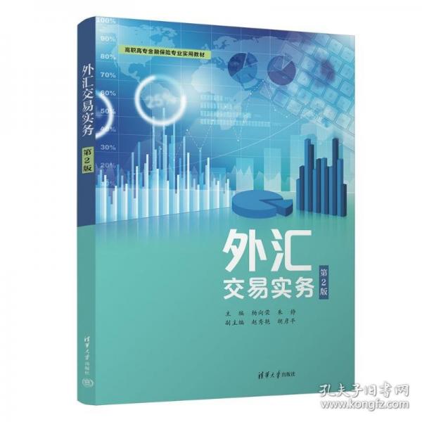 外汇交易实务