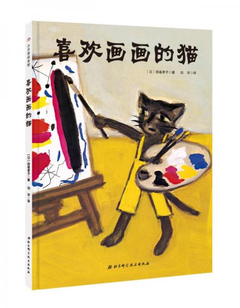 喜欢画画的猫:日本精选儿童成长绘本系列