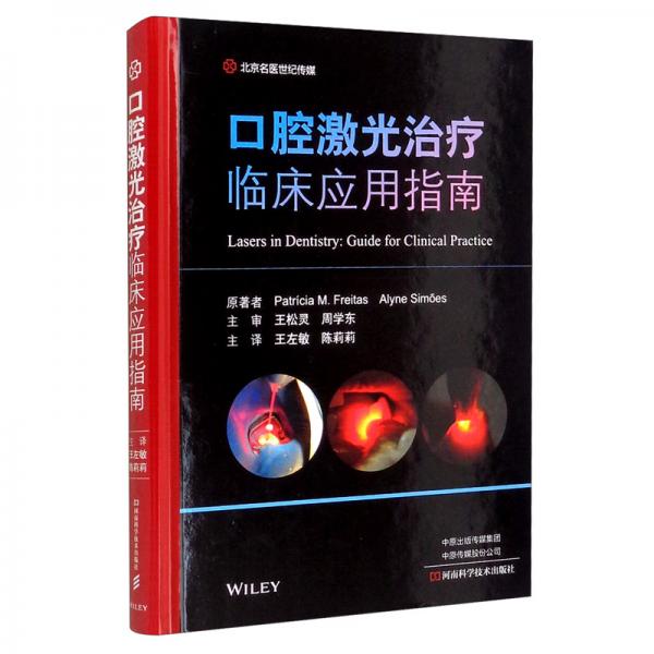 口腔激光治療臨床應(yīng)用指南