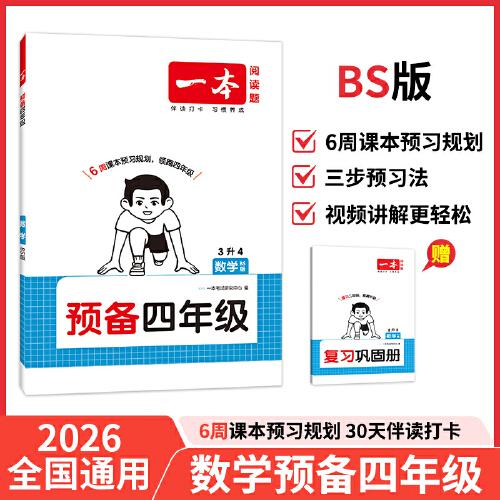 2026一本預(yù)備四年級(jí)數(shù)學(xué)暑假預(yù)習(xí)銜接訓(xùn)練暑假42天規(guī)劃預(yù)習(xí)筆記BS北師版數(shù)學(xué)3升4年級(jí)銜接同步訓(xùn)練