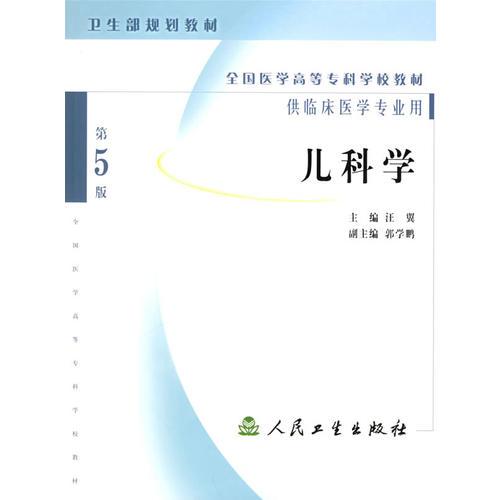 儿科学(供临床医学专业用)/全国医学高等专科学校教材