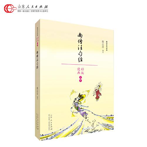 蔡志忠漫画佛学系列·南传法句经