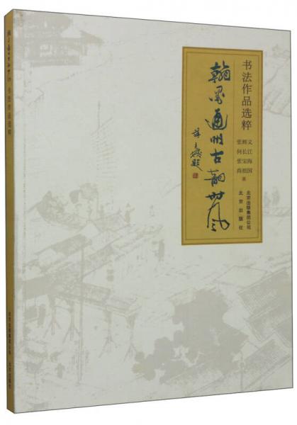 翰墨通州古韻時風(fēng)書法作品選粹