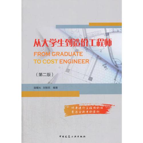從大學(xué)生到造價(jià)工程師（第二版）