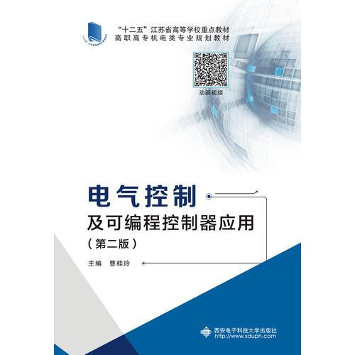 電氣控制及可編程控制器應(yīng)用（第二版）（高職）