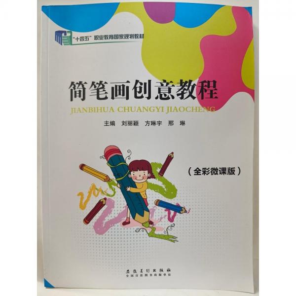 簡筆畫創(chuàng)意教程劉麗穎安徽美術(shù)出版社9787539896755