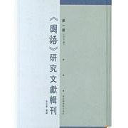 《國語》研究文獻輯刊