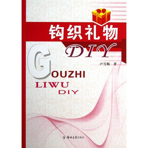 钩织礼物DIY